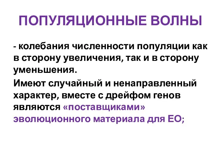 ПОПУЛЯЦИОННЫЕ ВОЛНЫ - колебания численности популяции как в сторону увеличения, так и