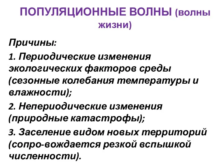 ПОПУЛЯЦИОННЫЕ ВОЛНЫ (волны жизни) Причины: 1. Периодические изменения экологических факторов среды (сезонные