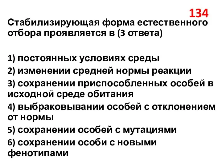 134 Стабилизирующая форма естественного отбора проявляется в (3 ответа) 1) постоянных условиях