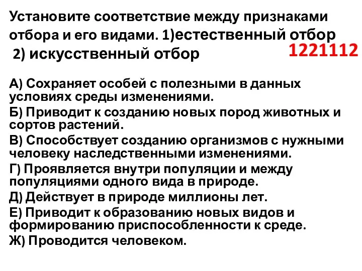 Установите соответствие между признаками отбора и его видами. 1)естественный отбор 2) искусственный