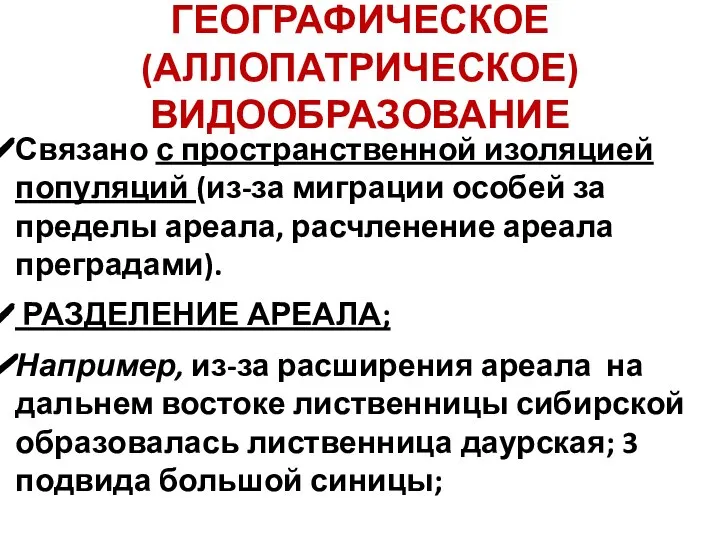 ГЕОГРАФИЧЕСКОЕ (АЛЛОПАТРИЧЕСКОЕ) ВИДООБРАЗОВАНИЕ Связано с пространственной изоляцией популяций (из-за миграции особей за