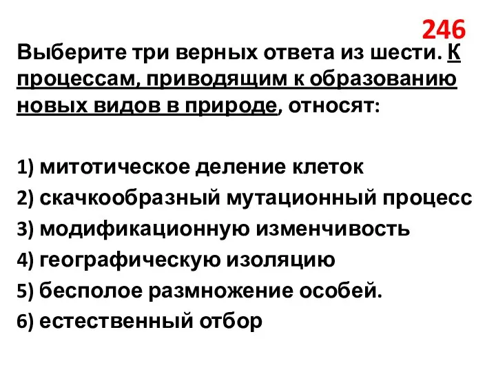 246 Выберите три верных ответа из шести. К процессам, приводящим к образованию