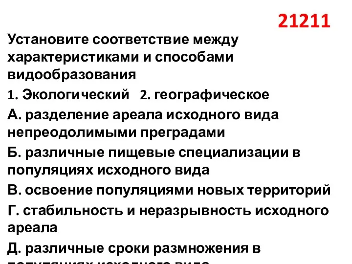 21211 Установите соответствие между характеристиками и способами видообразования 1. Экологический 2. географическое