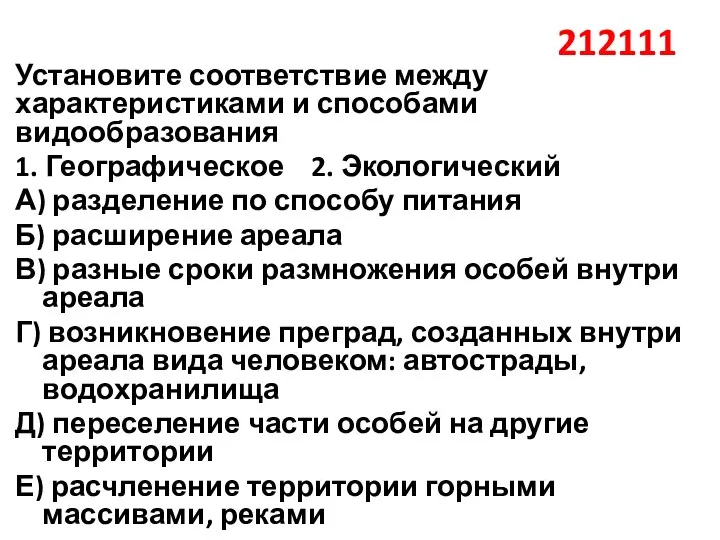 212111 Установите соответствие между характеристиками и способами видообразования 1. Географическое 2. Экологический