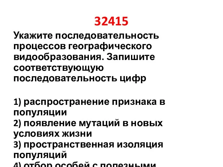 32415 Укажите последовательность процессов географического видообразования. Запишите соответствующую последовательность цифр 1) распространение