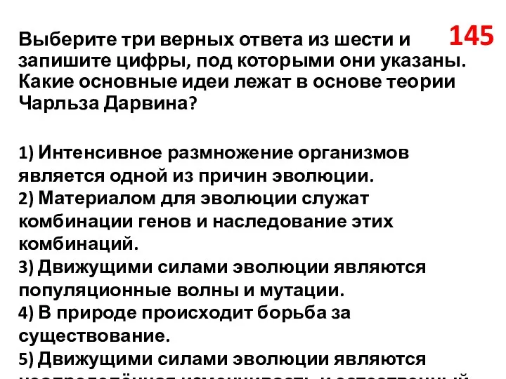 145 Выберите три верных ответа из шести и запишите цифры, под которыми