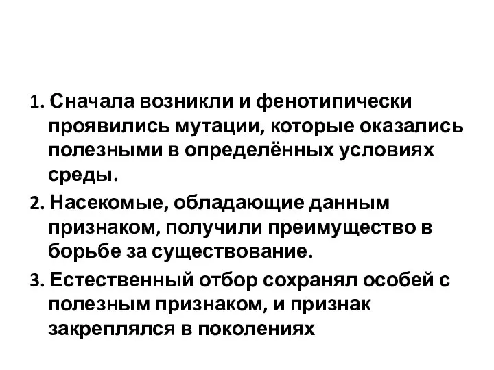 1. Сначала возникли и фенотипически проявились мутации, которые оказались полезными в определённых