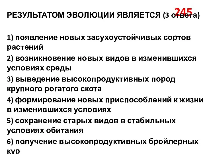 245 РЕЗУЛЬТАТОМ ЭВОЛЮЦИИ ЯВЛЯЕТСЯ (3 ответа) 1) появление новых засухоустойчивых сортов растений