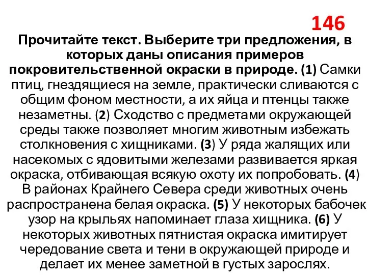 146 Прочитайте текст. Выберите три предложения, в которых даны описания примеров покровительственной