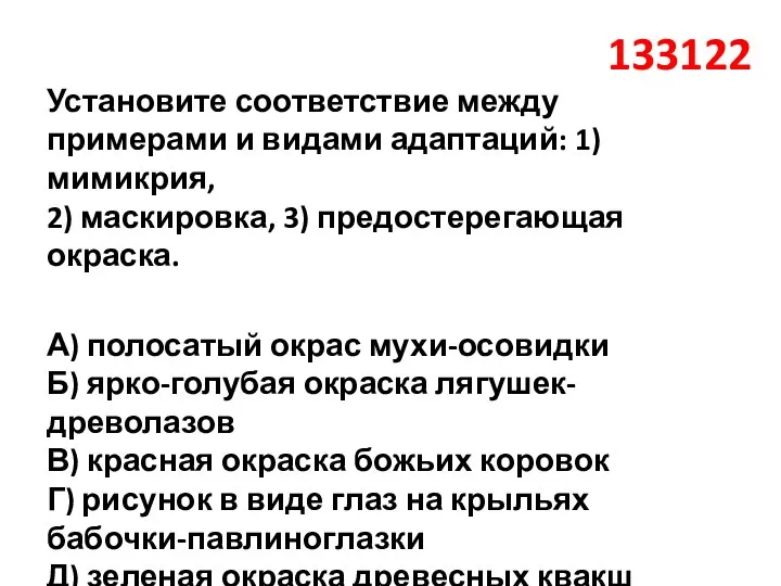 133122 Установите соответствие между примерами и видами адаптаций: 1) мимикрия, 2) маскировка,