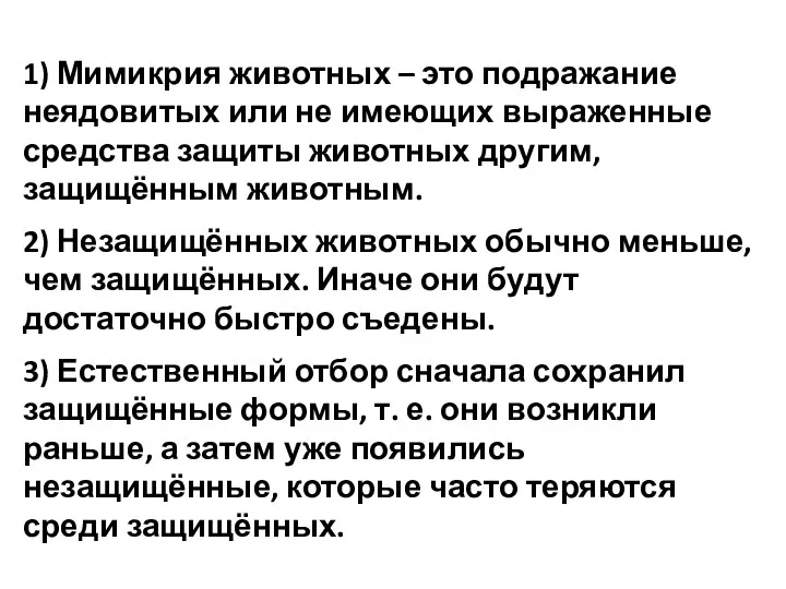 1) Мимикрия животных – это подражание неядовитых или не имеющих выраженные средства