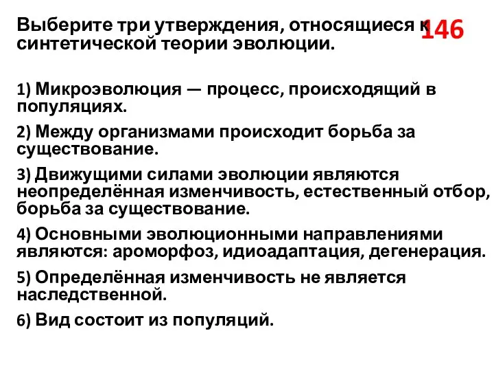 146 Выберите три утверждения, относящиеся к синтетической теории эволюции. 1) Микроэволюция —