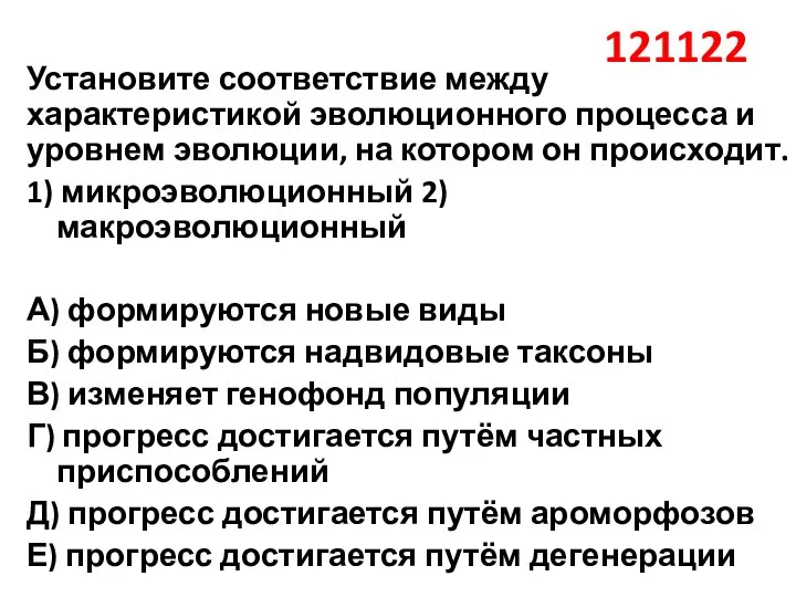 121122 Установите соответствие между характеристикой эволюционного процесса и уровнем эволюции, на котором