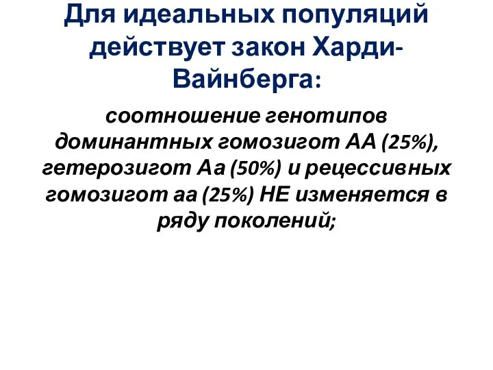 Для идеальных популяций действует закон Харди-Вайнберга: соотношение генотипов доминантных гомозигот АА (25%),