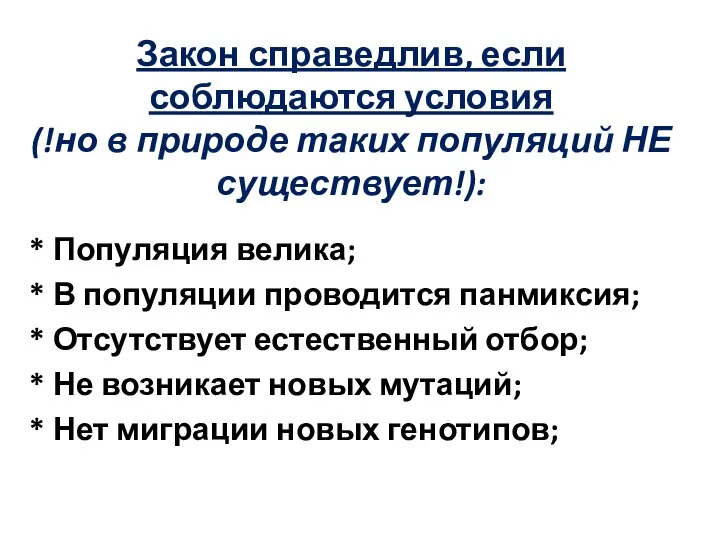 Закон справедлив, если соблюдаются условия (!но в природе таких популяций НЕ существует!):