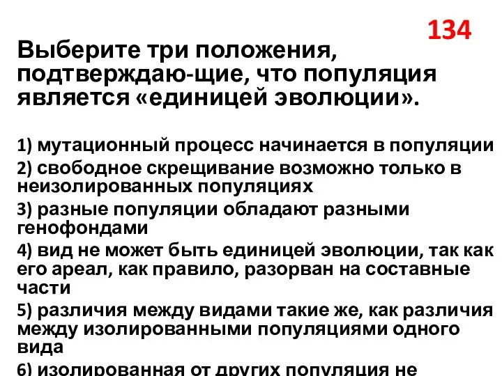 134 Выберите три положения, подтверждаю-щие, что популяция является «единицей эволюции». 1) мутационный