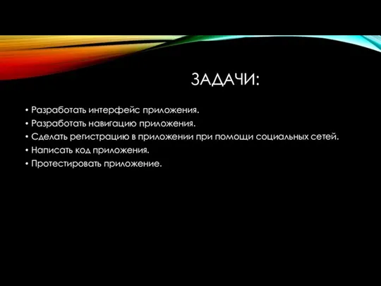 ЗАДАЧИ: Разработать интерфейс приложения. Разработать навигацию приложения. Сделать регистрацию в приложении при