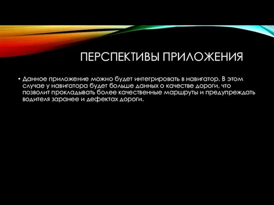 ПЕРСПЕКТИВЫ ПРИЛОЖЕНИЯ Данное приложение можно будет интегрировать в навигатор. В этом случае