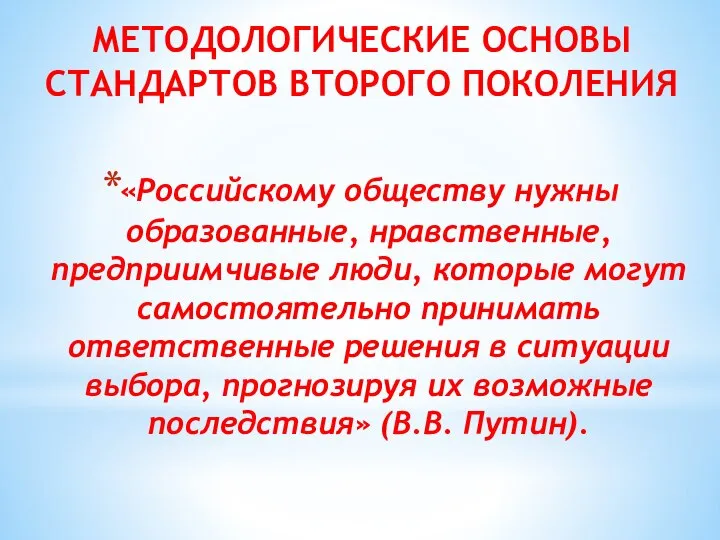 МЕТОДОЛОГИЧЕСКИЕ ОСНОВЫ СТАНДАРТОВ ВТОРОГО ПОКОЛЕНИЯ «Российскому обществу нужны образованные, нравственные, предприимчивые люди,