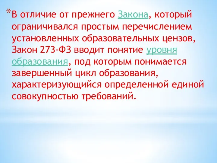 В отличие от прежнего Закона, который ограничивался простым перечислением установленных образовательных цензов,