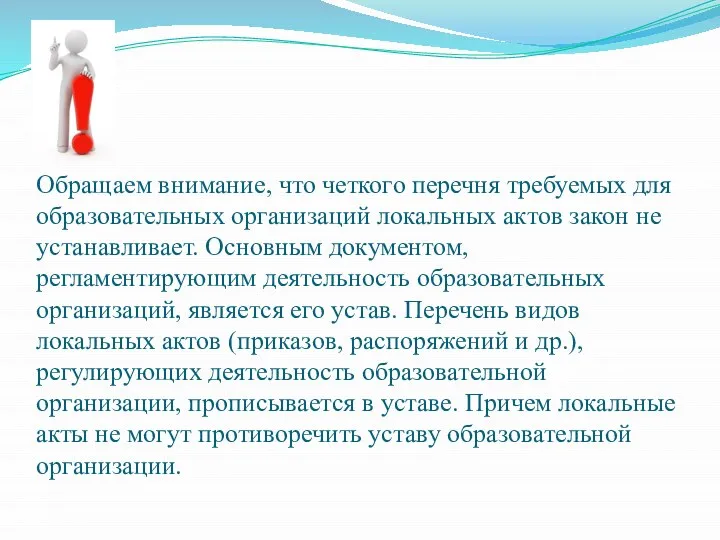 Обращаем внимание, что четкого перечня требуемых для образовательных организаций локальных актов закон