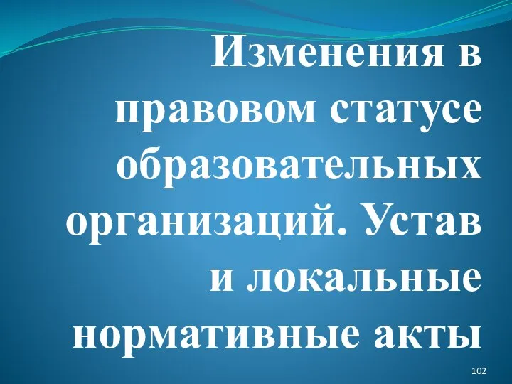 Изменения в правовом статусе образовательных организаций. Устав и локальные нормативные акты