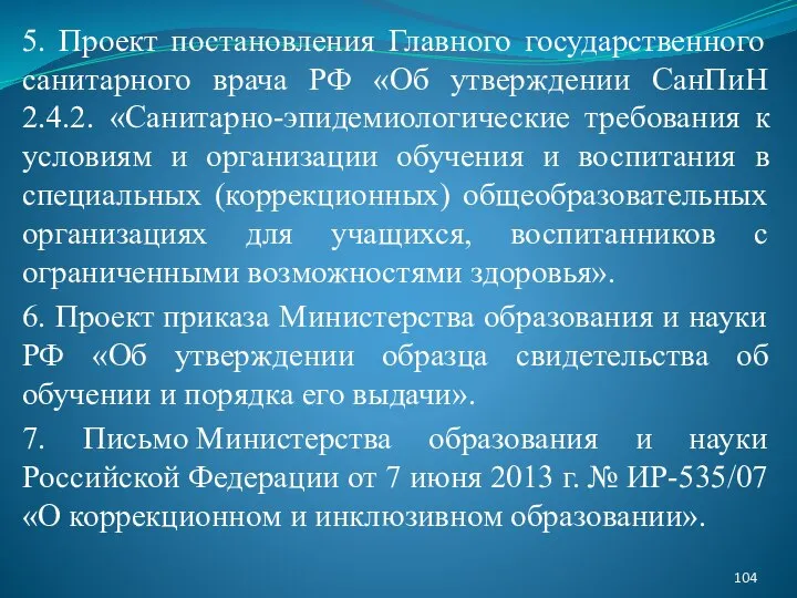 5. Проект постановления Главного государственного санитарного врача РФ «Об утверждении СанПиН 2.4.2.