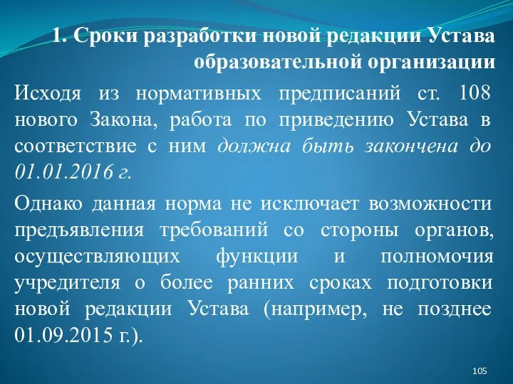 1. Сроки разработки новой редакции Устава образовательной организации Исходя из нормативных предписаний