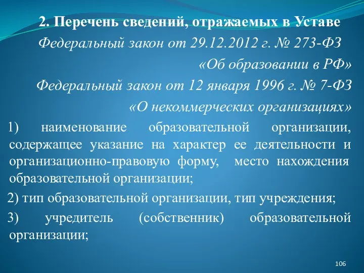 2. Перечень сведений, отражаемых в Уставе Федеральный закон от 29.12.2012 г. №