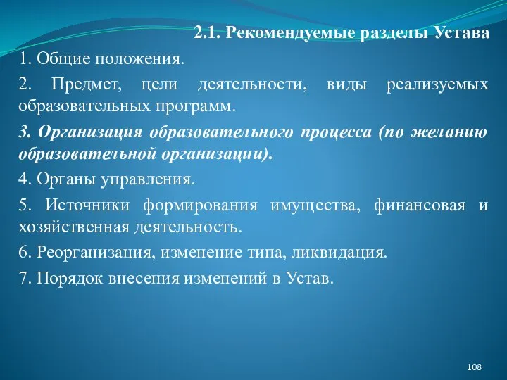 2.1. Рекомендуемые разделы Устава 1. Общие положения. 2. Предмет, цели деятельности, виды