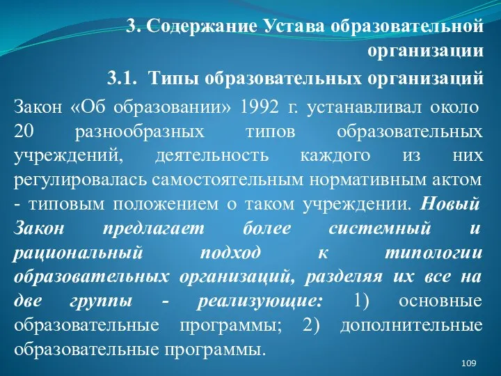 3. Содержание Устава образовательной организации 3.1. Типы образовательных организаций Закон «Об образовании»