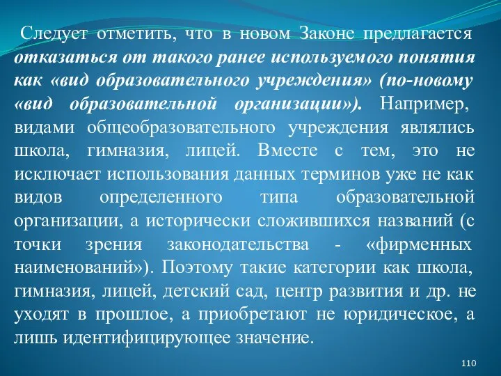 Следует отметить, что в новом Законе предлагается отказаться от такого ранее используемого