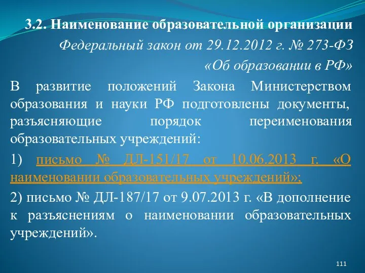 3.2. Наименование образовательной организации Федеральный закон от 29.12.2012 г. № 273-ФЗ «Об