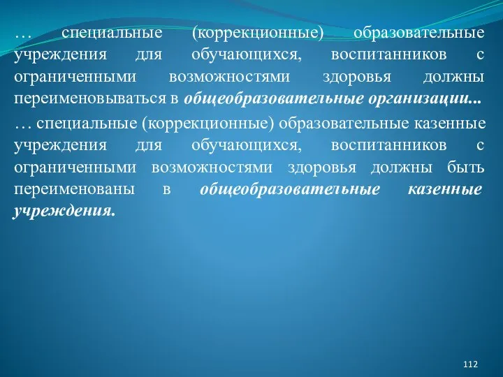 … специальные (коррекционные) образовательные учреждения для обучающихся, воспитанников с ограниченными возможностями здоровья