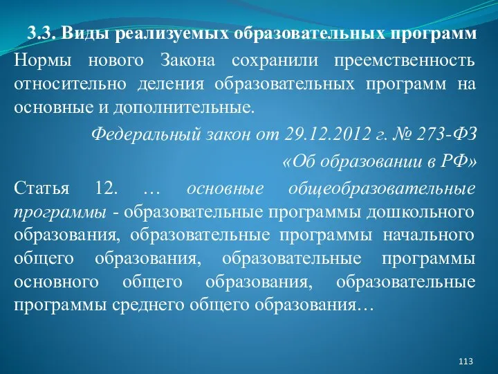 3.3. Виды реализуемых образовательных программ Нормы нового Закона сохранили преемственность относительно деления