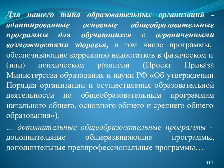 Для нашего типа образовательных организаций - адаптированные основные общеобразовательные программы для обучающихся