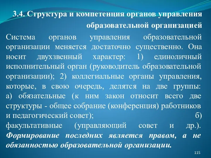 3.4. Структура и компетенция органов управления образовательной организацией Система органов управления образовательной