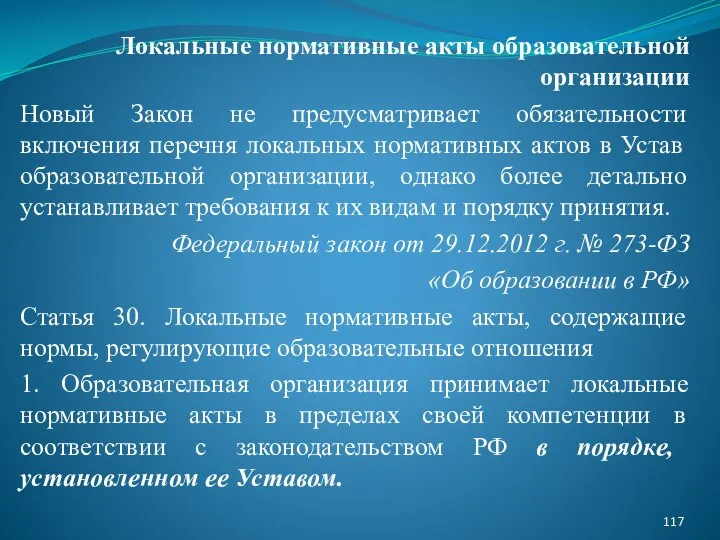 Локальные нормативные акты образовательной организации Новый Закон не предусматривает обязательности включения перечня