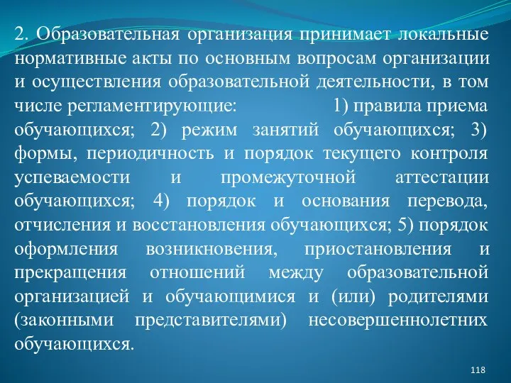 2. Образовательная организация принимает локальные нормативные акты по основным вопросам организации и