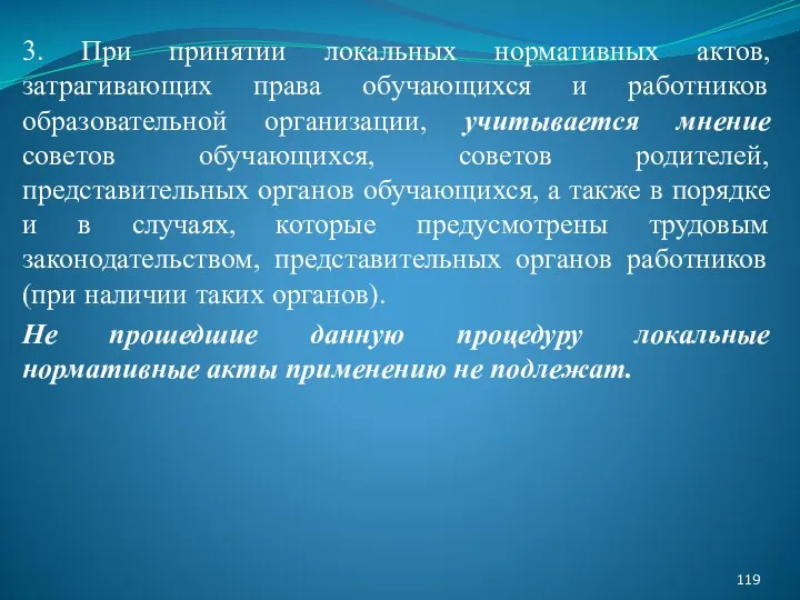 3. При принятии локальных нормативных актов, затрагивающих права обучающихся и работников образовательной