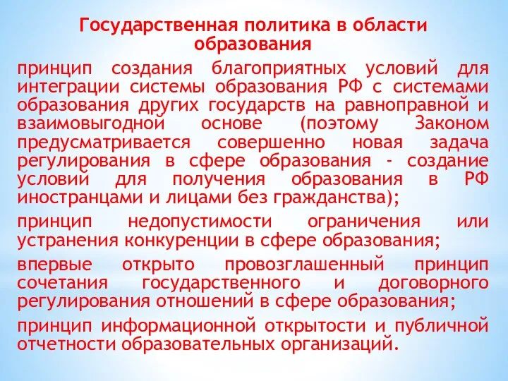 Государственная политика в области образования принцип создания благоприятных условий для интеграции системы