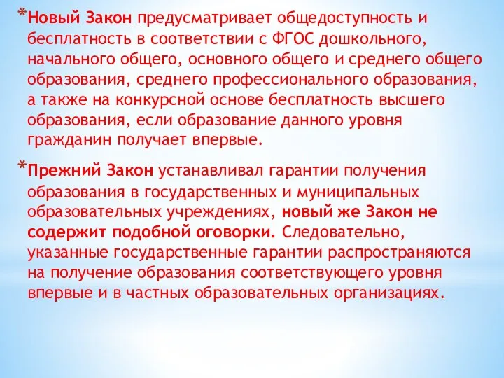 Новый Закон предусматривает общедоступность и бесплатность в соответствии с ФГОС дошкольного, начального