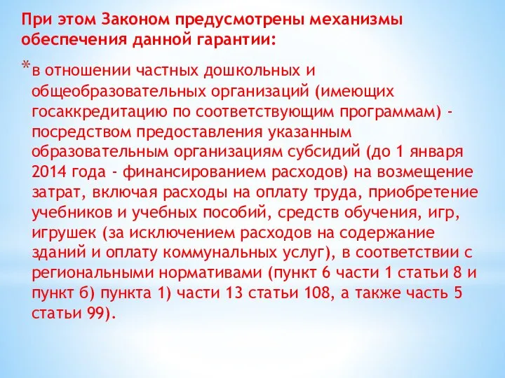 При этом Законом предусмотрены механизмы обеспечения данной гарантии: в отношении частных дошкольных