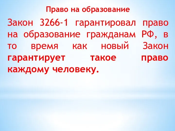 Право на образование Закон 3266-1 гарантировал право на образование гражданам РФ, в