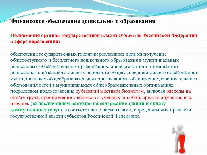 Финансовое обеспечение дошкольного образования Полномочия органов государственной власти субъектов Российской Федерации в