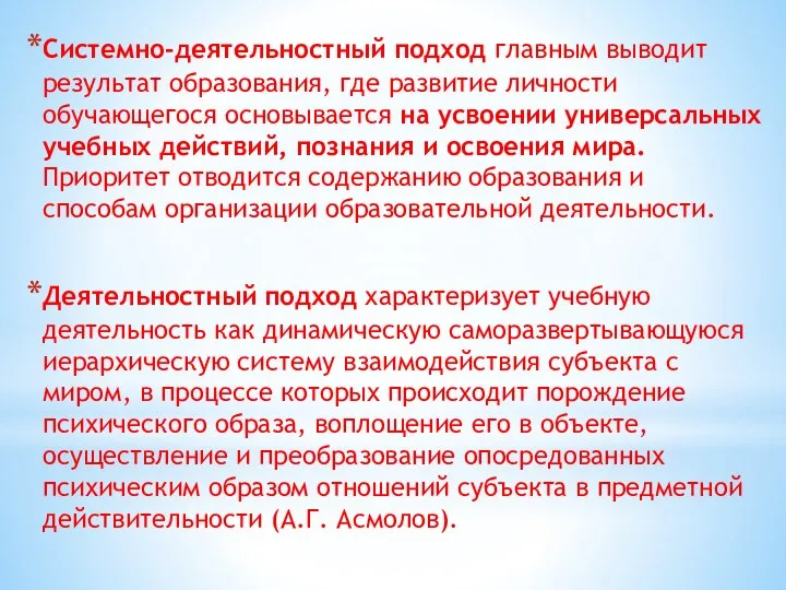 Системно-деятельностный подход главным выводит результат образования, где развитие личности обучающегося основывается на