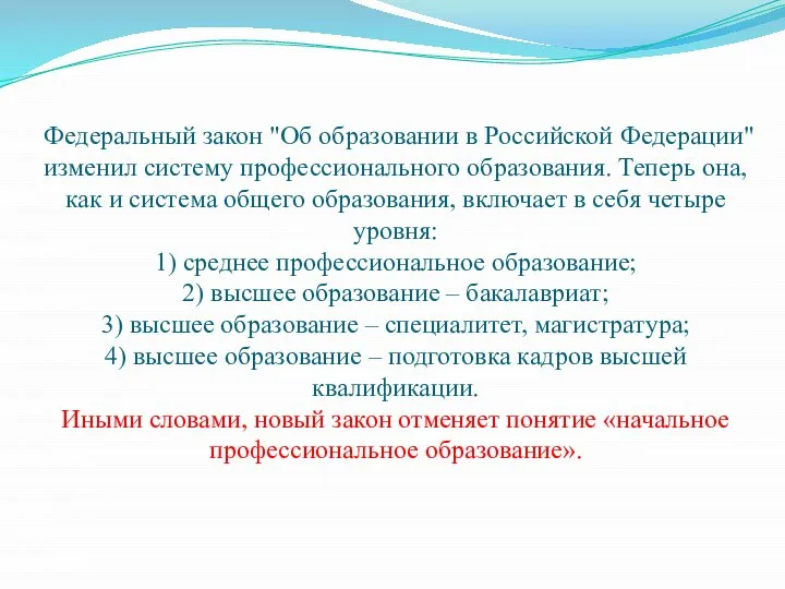 Федеральный закон "Об образовании в Российской Федерации" изменил систему профессионального образования. Теперь