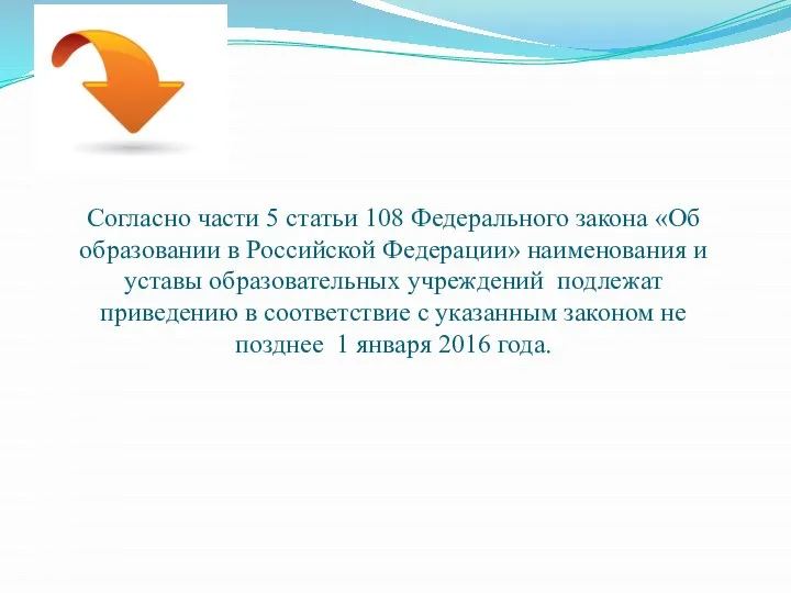 Согласно части 5 статьи 108 Федерального закона «Об образовании в Российской Федерации»