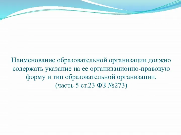 Наименование образовательной организации должно содержать указание на ее организационно-правовую форму и тип