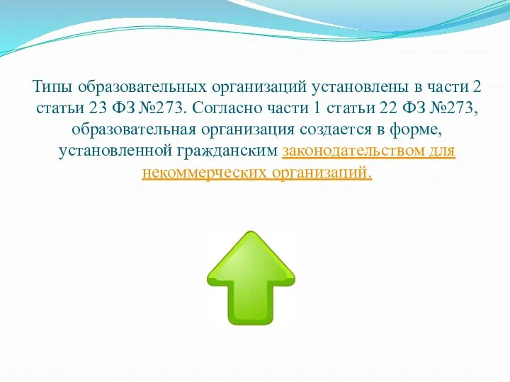 Типы образовательных организаций установлены в части 2 статьи 23 ФЗ №273. Согласно